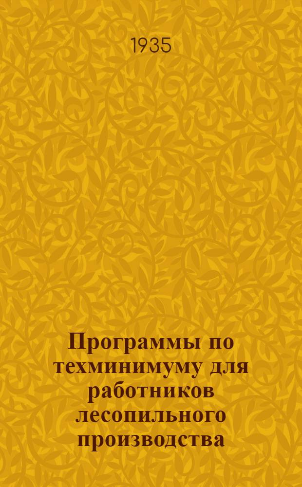 Программы по техминимуму для работников лесопильного производства