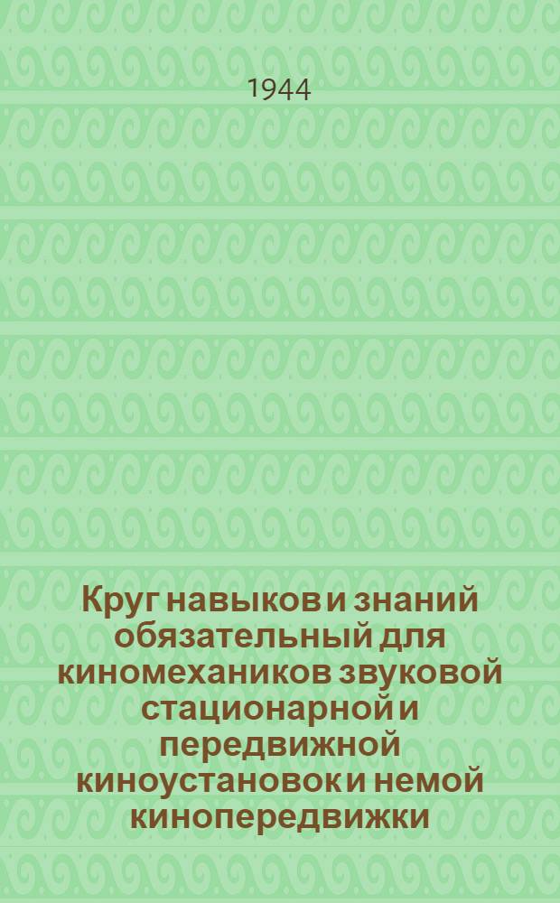 Круг навыков и знаний обязательный для киномехаников звуковой стационарной и передвижной киноустановок и немой кинопередвижки; II. Положение о государственных квалификационных комиссиях по установлению квалификации киномехаников; III. Положение о звании шефа-киномеханика для заслуженных киномехаников государственной, ведомственной и профсоюзной киносети / Ком. по делам кинематографии при СНК СССР. Отд. кадров