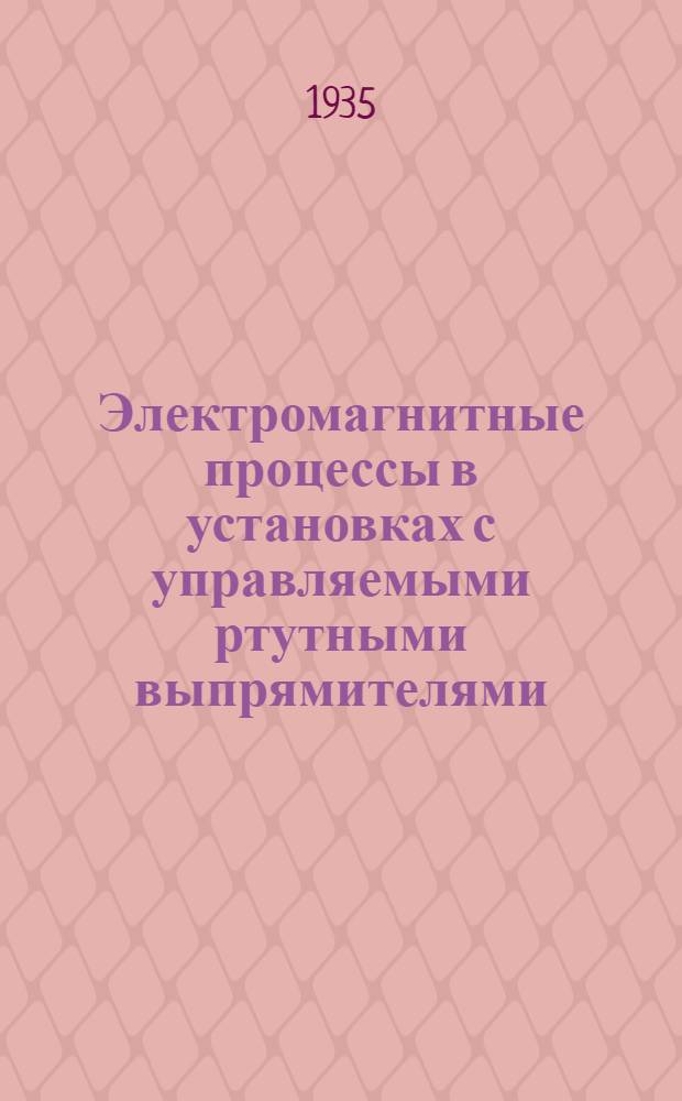 Электромагнитные процессы в установках с управляемыми ртутными выпрямителями