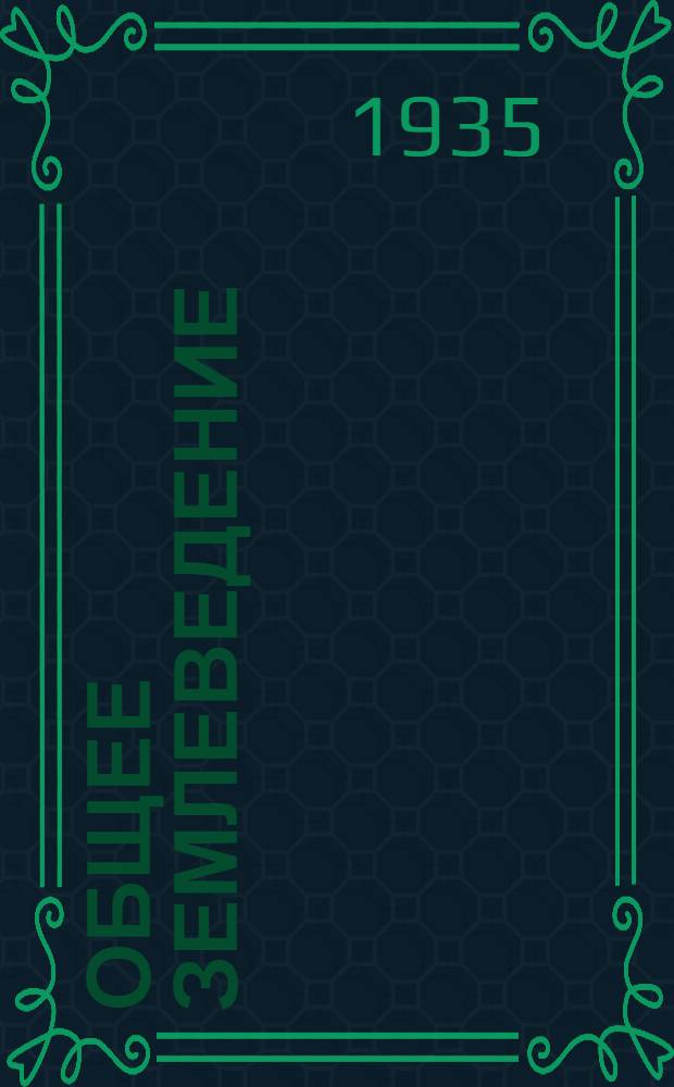 Общее землеведение : Учебник для высш. пед. учеб. заведений Утв. Наркомпросом РСФСР.Ч. 1-. Ч. 1 : Общие сведения о земле, океанографии и морфология суши