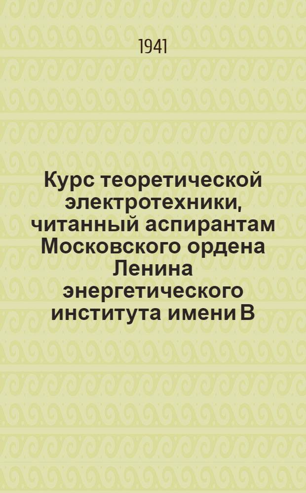 Курс теоретической электротехники, читанный аспирантам Московского ордена Ленина энергетического института имени В.М. Молотова профессором К. Кругом. Ч. 2 : Магнитное поле