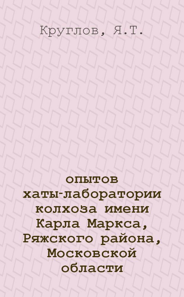 20 опытов хаты-лаборатории колхоза имени Карла Маркса, Ряжского района, Московской области