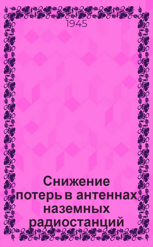 Снижение потерь в антеннах наземных радиостанций