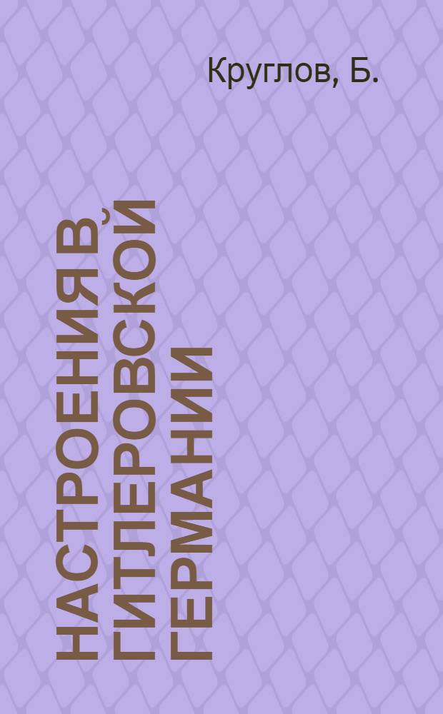 Настроения в гитлеровской Германии