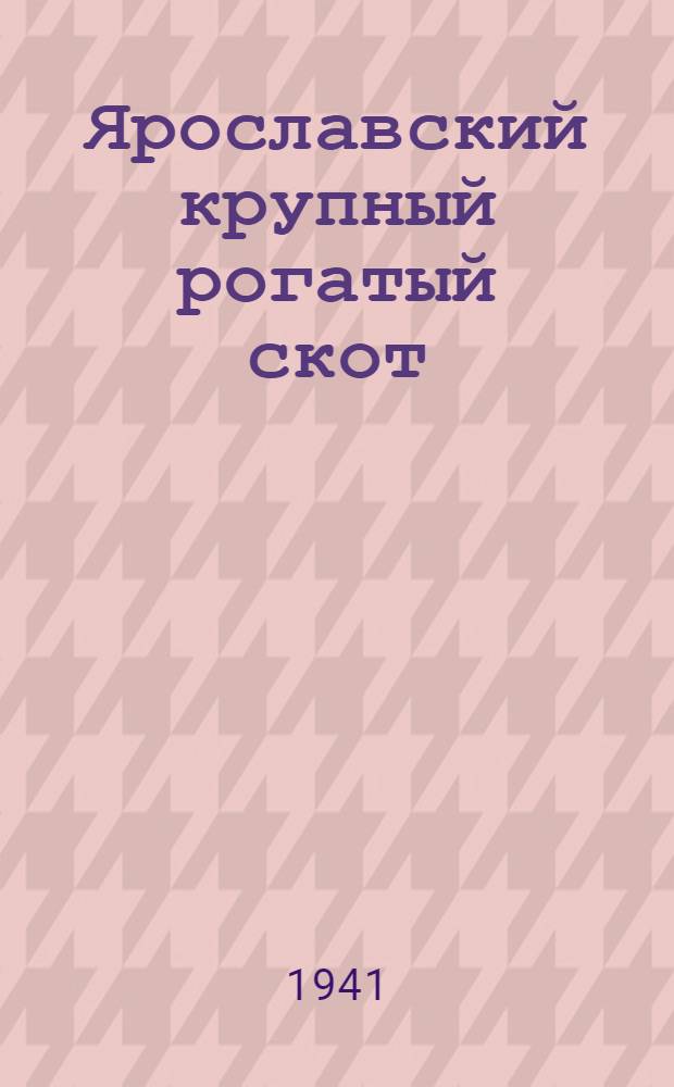 Ярославский крупный рогатый скот