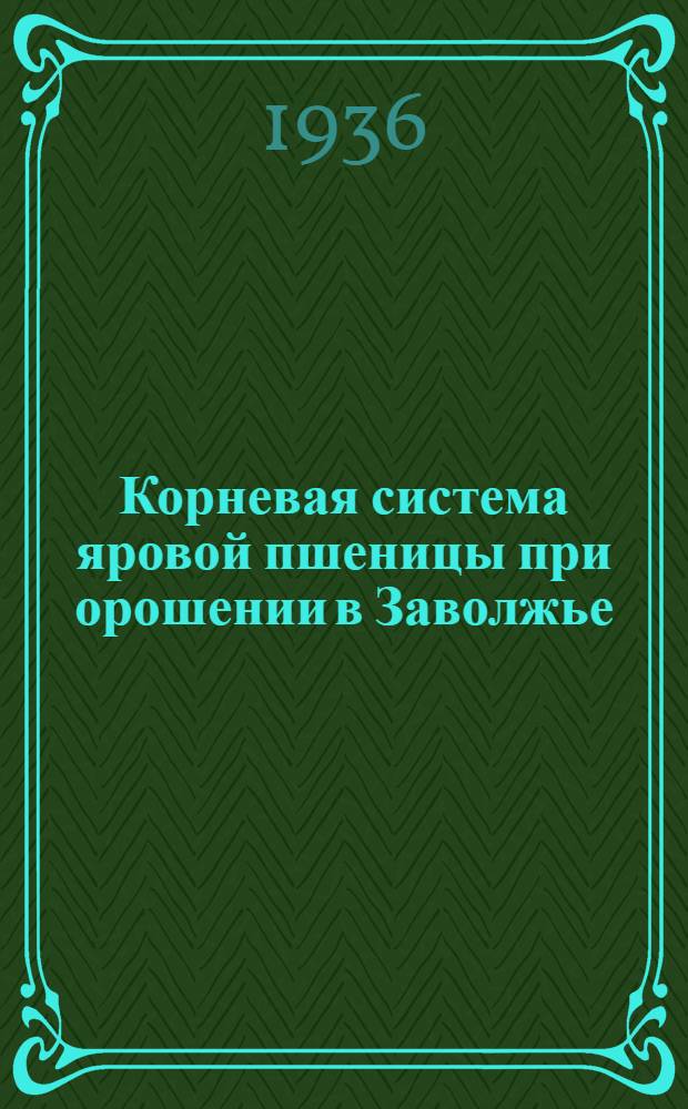 Корневая система яровой пшеницы при орошении в Заволжье