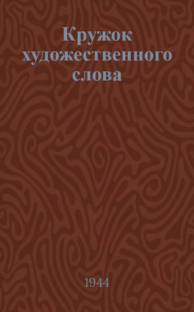 Кружок художественного слова : Программа для кружка учащихся сред. школ и внешкол. учреждений