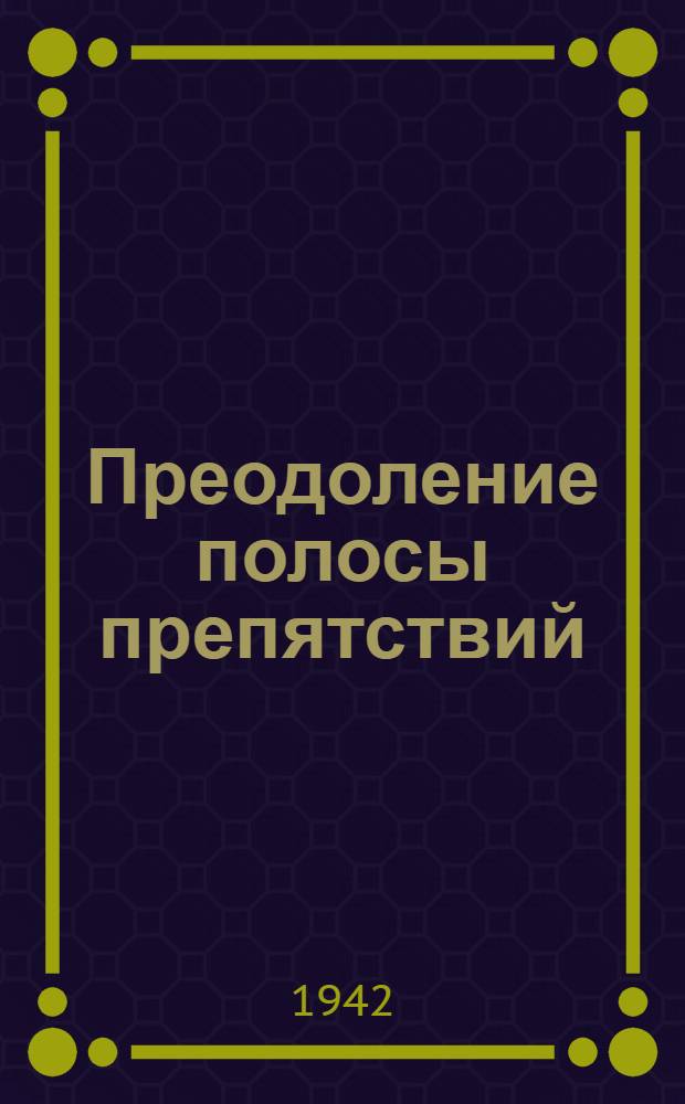 Преодоление полосы препятствий : Пособие для подготовки и сдачи норм ГТО