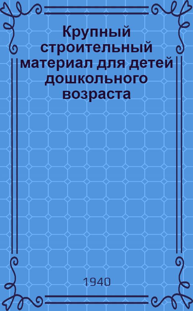 Крупный строительный материал для детей дошкольного возраста