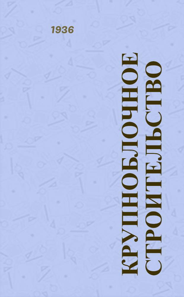 Крупноблочное строительство : Орг. и производство работ