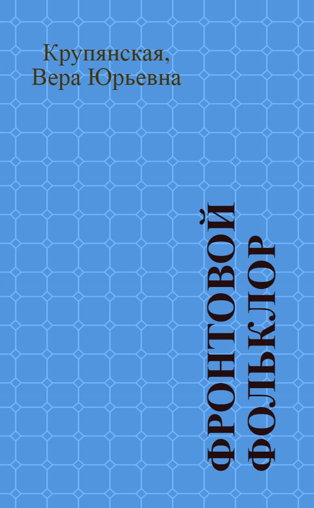 Фронтовой фольклор : Песни, пословицы, поговорки