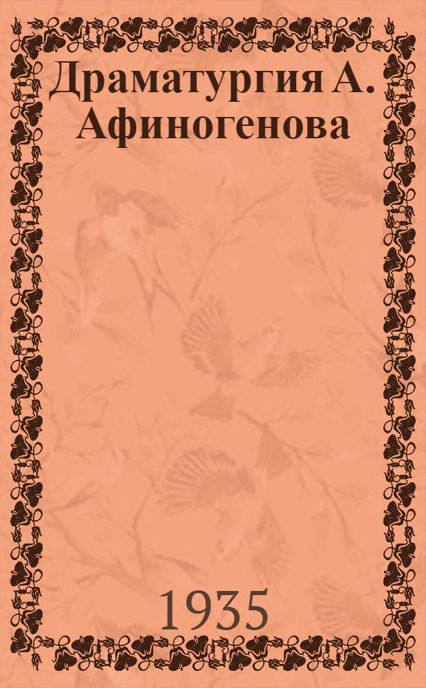 Драматургия А. Афиногенова