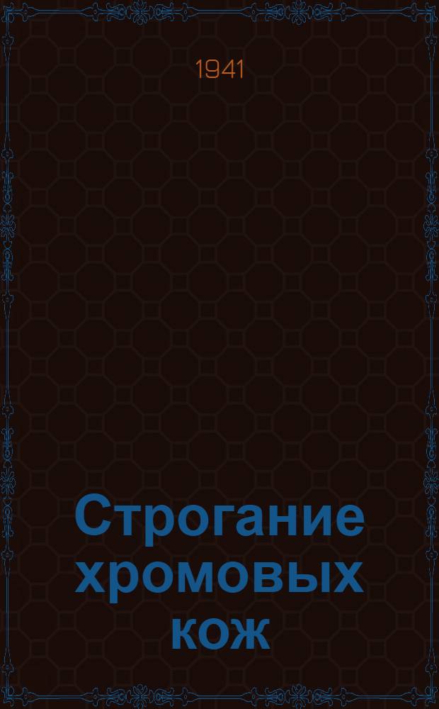 Строгание хромовых кож : Обобщ. опыт стахан. работы