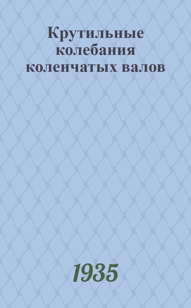 Крутильные колебания коленчатых валов