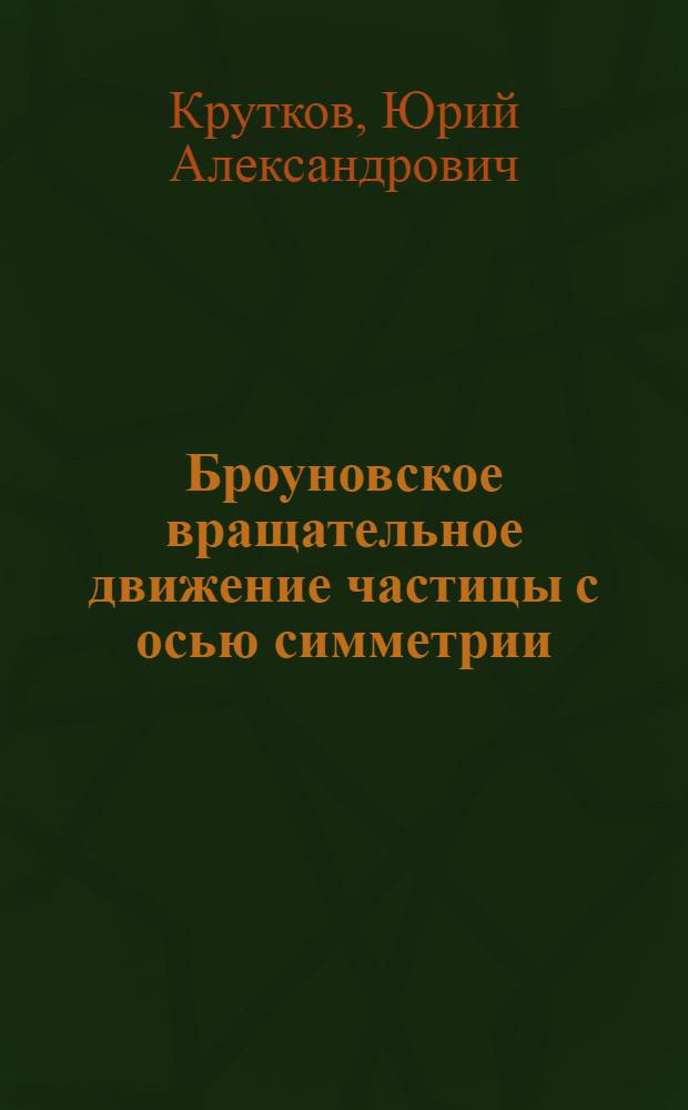 Броуновское вращательное движение частицы с осью симметрии
