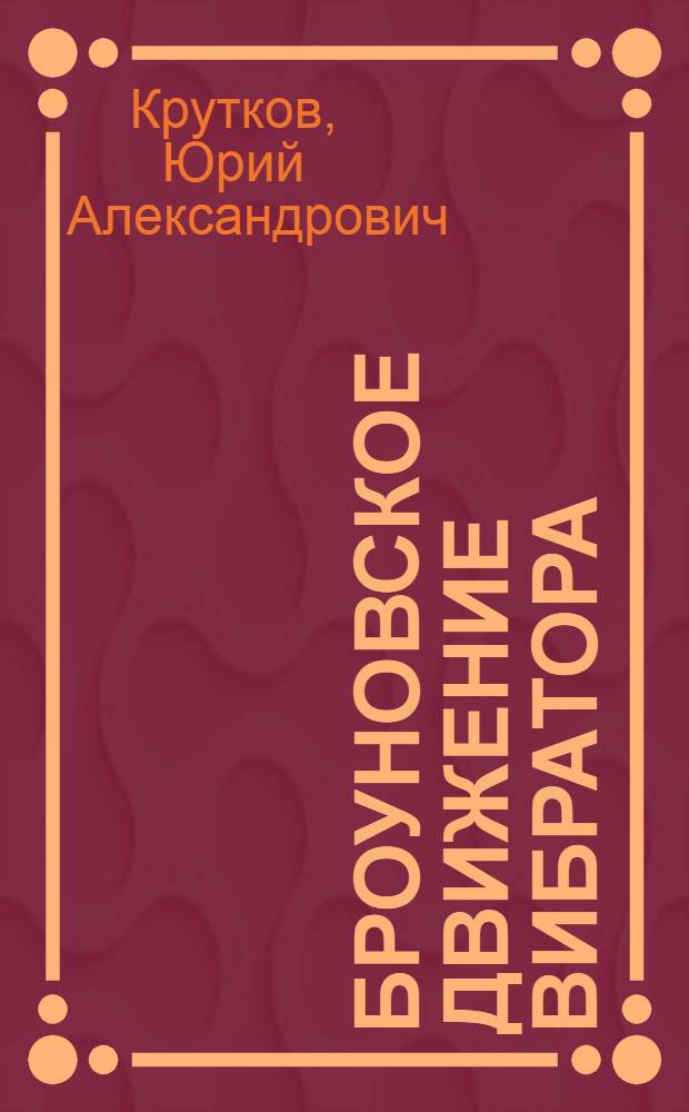 Броуновское движение вибратора