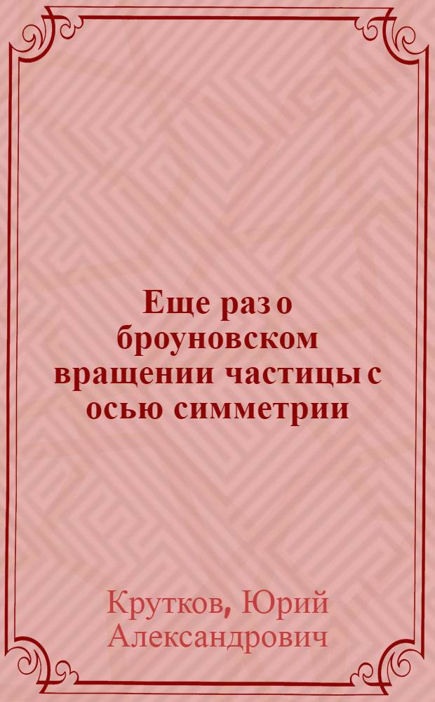 Еще раз о броуновском вращении частицы с осью симметрии