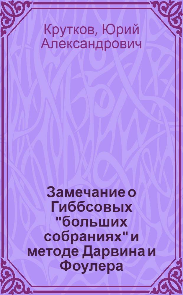 Замечание о Гиббсовых "больших собраниях" и методе Дарвина и Фоулера