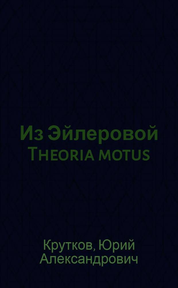 Из Эйлеровой Theoria motus