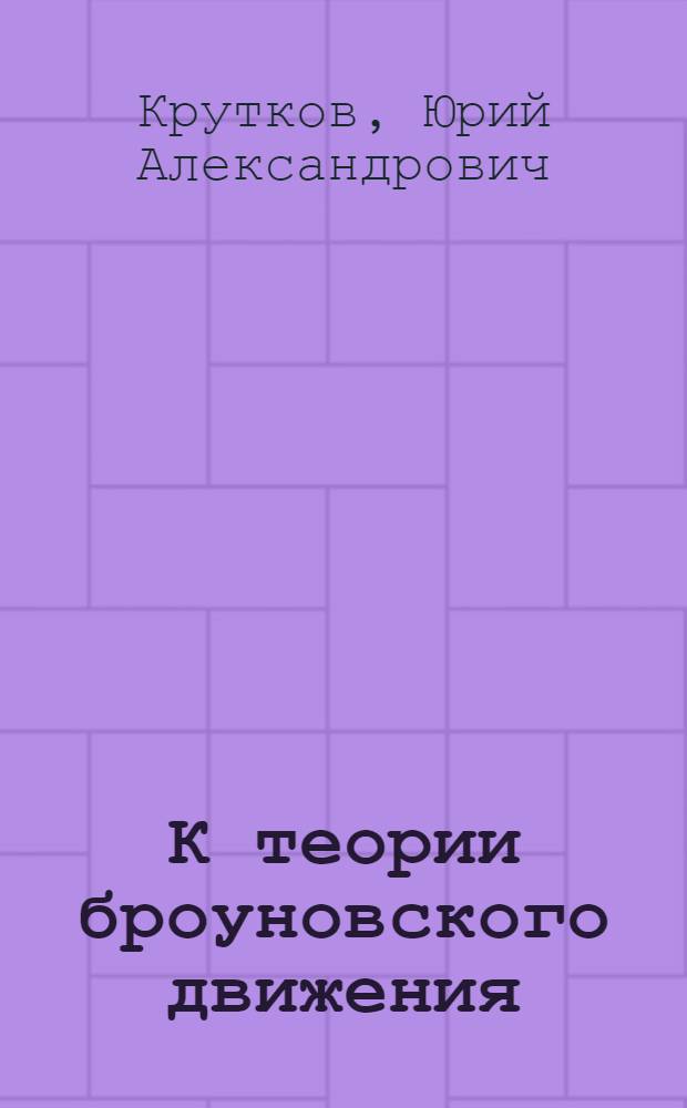 К теории броуновского движения : Малые колебания системы C и степенями свободы