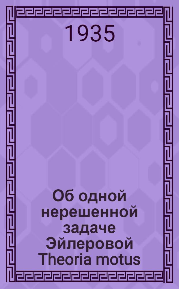 Об одной нерешенной задаче Эйлеровой Theoria motus