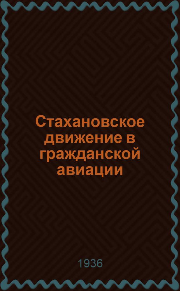 Стахановское движение в гражданской авиации