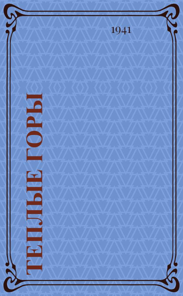 Теплые горы : Роман