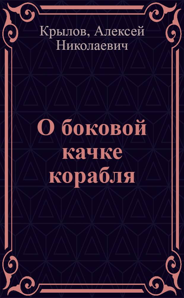 О боковой качке корабля