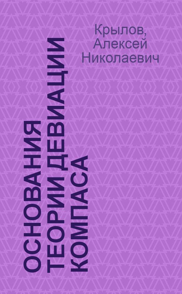 Основания теории девиации компаса