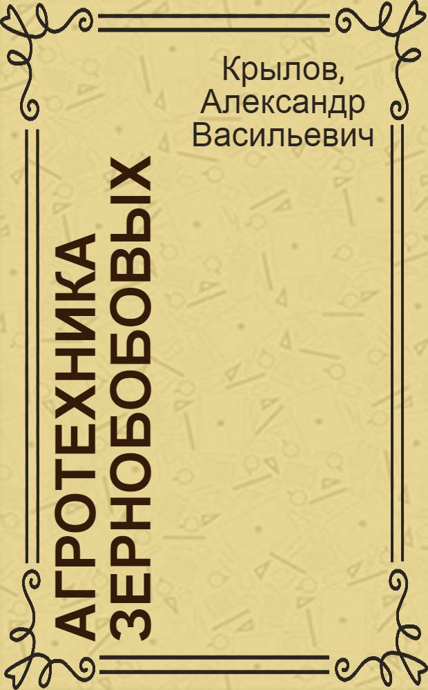 Агротехника зернобобовых
