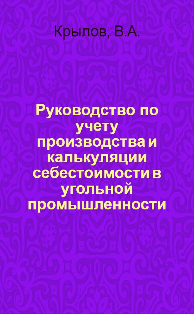 Руководство по учету производства и калькуляции себестоимости в угольной промышленности