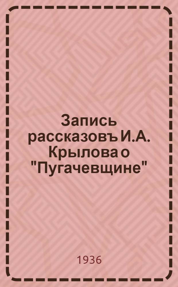 Запись рассказовъ И.А. Крылова о "Пугачевщине"