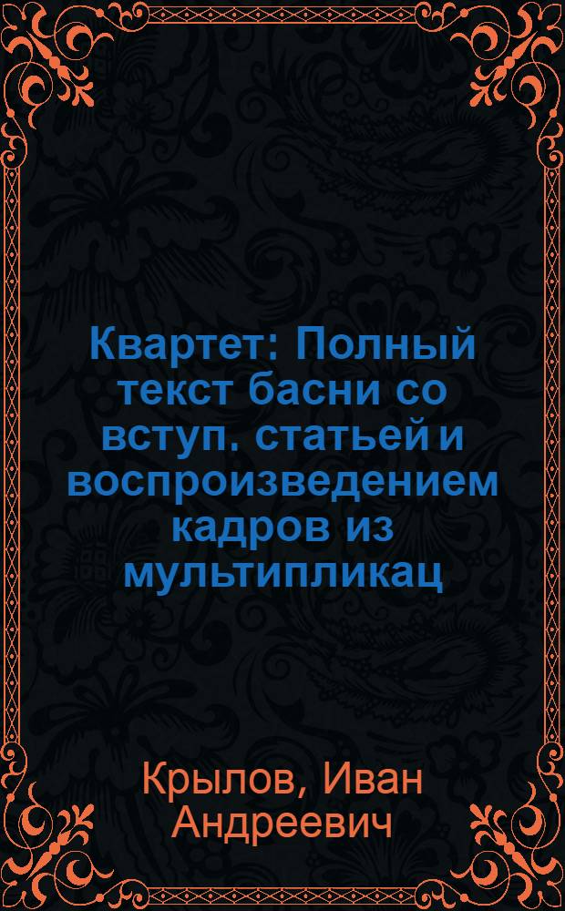 Квартет : Полный текст басни со вступ. статьей и воспроизведением кадров из мультипликац. фильма