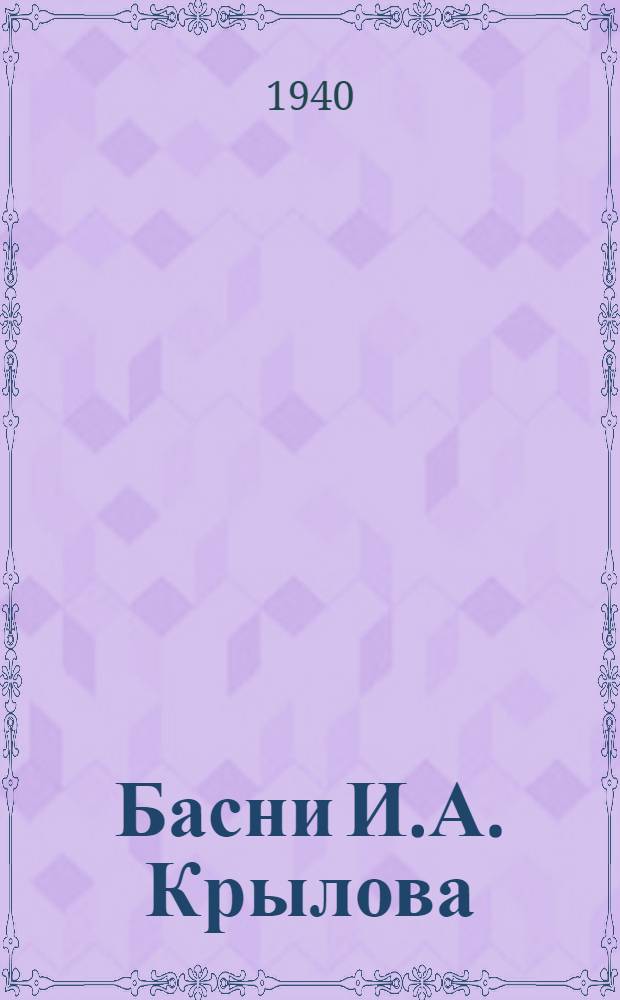 Басни И.А. Крылова : [Для мл. возраста]. Серия 1-. Серия 2