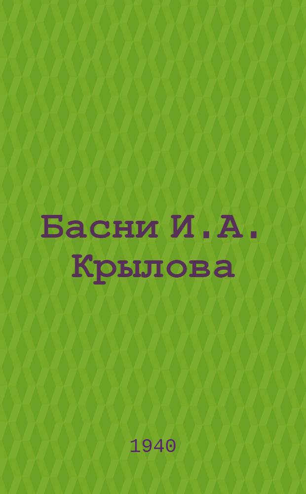 Басни И.А. Крылова : [Для мл. возраста]. Серия 1-. Серия 3
