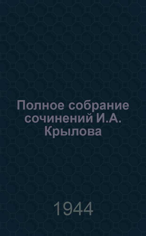 Полное собрание сочинений И.А. Крылова : Т. 1-. Т. 1 : Проза