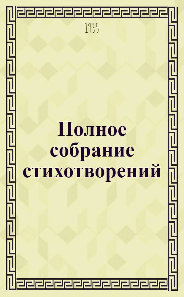 Полное собрание стихотворений : Т. 1-
