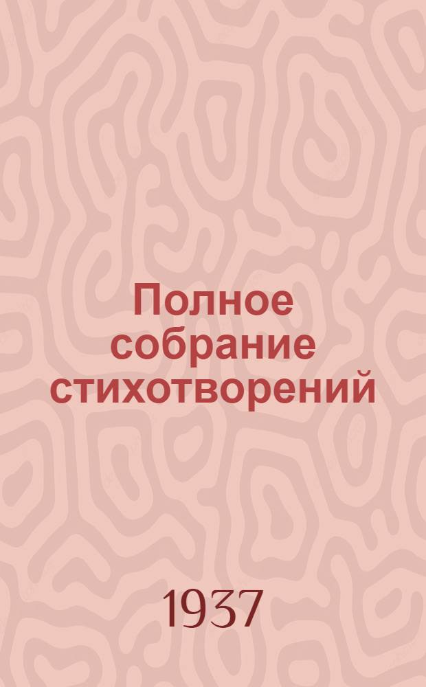Полное собрание стихотворений