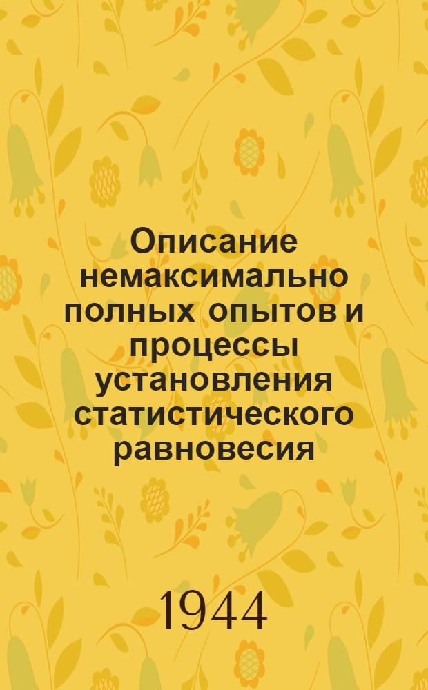 Описание немаксимально полных опытов и процессы установления статистического равновесия : Тезисы доклада