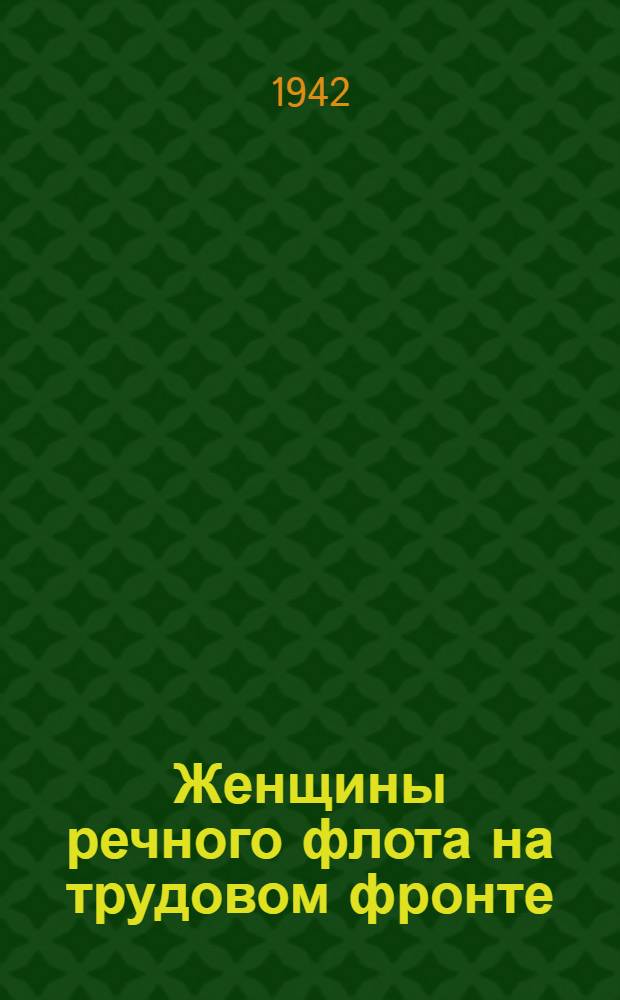 Женщины речного флота на трудовом фронте