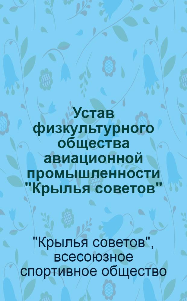 Устав физкультурного общества авиационной промышленности "Крылья советов"