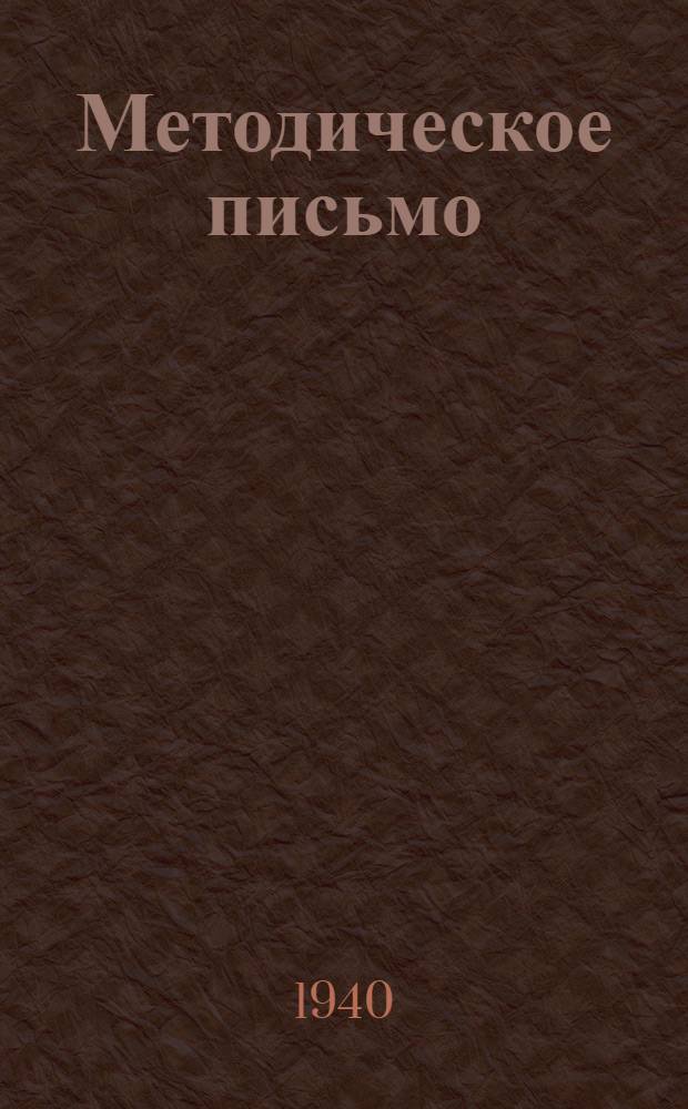 Методическое письмо