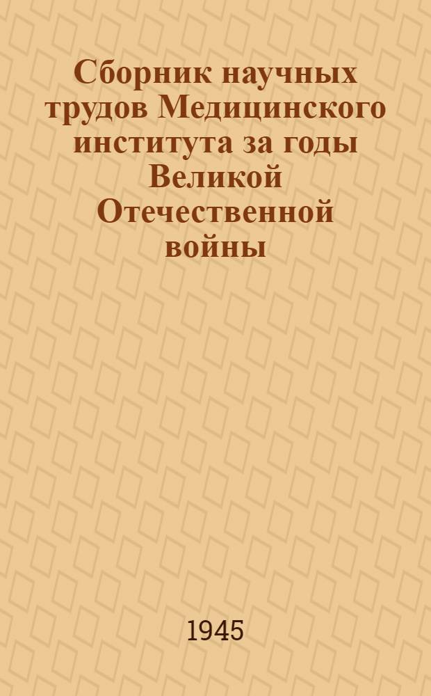 Сборник научных трудов Медицинского института за годы Великой Отечественной войны