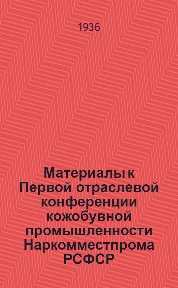 Материалы к Первой отраслевой конференции кожобувной промышленности Наркомместпрома РСФСР : К вопросу рационализации технол. процессов