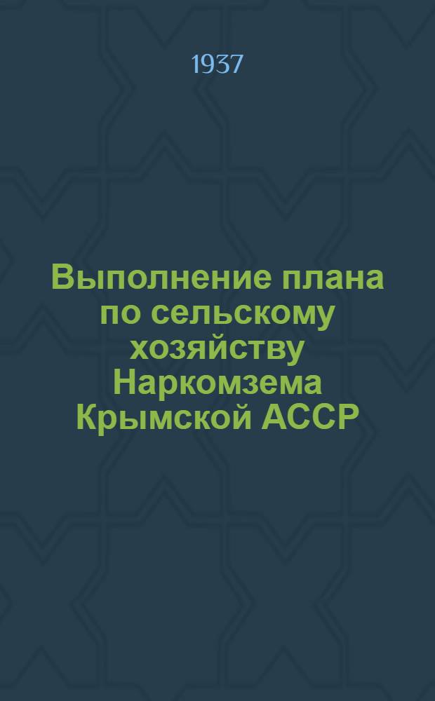 Выполнение плана по сельскому хозяйству Наркомзема Крымской АССР : (Основные показатели). 0 : Январь 1937 года