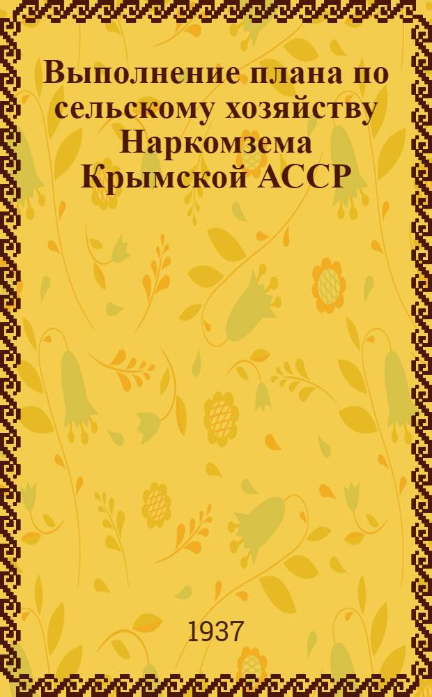 Выполнение плана по сельскому хозяйству Наркомзема Крымской АССР : (Основные показатели). 0 : Февраль 1937 года