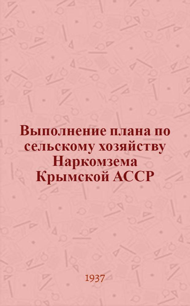 Выполнение плана по сельскому хозяйству Наркомзема Крымской АССР : (Основные показатели). 0 : На 1-е сентября 1937 года