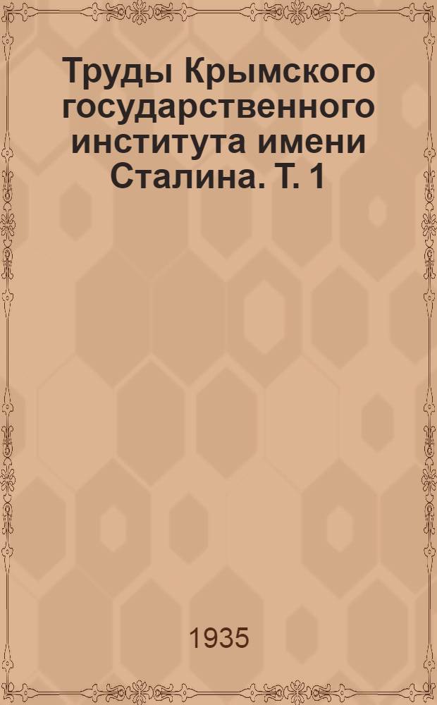 Труды Крымского государственного института имени Сталина. Т. 1