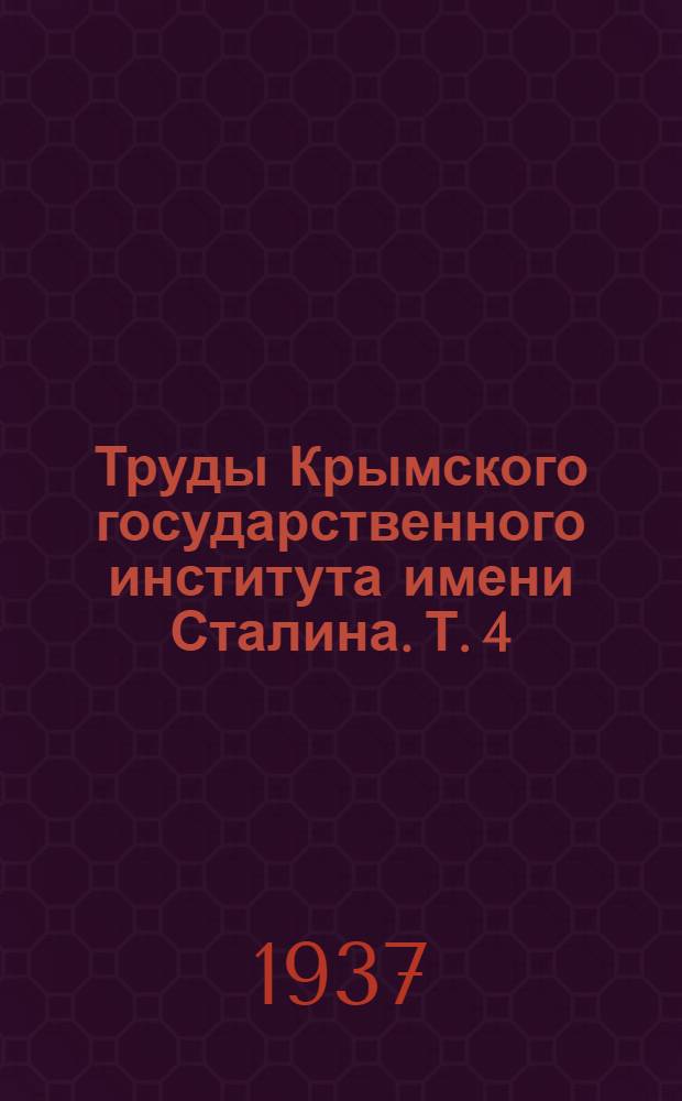 Труды Крымского государственного института имени Сталина. Т. 4