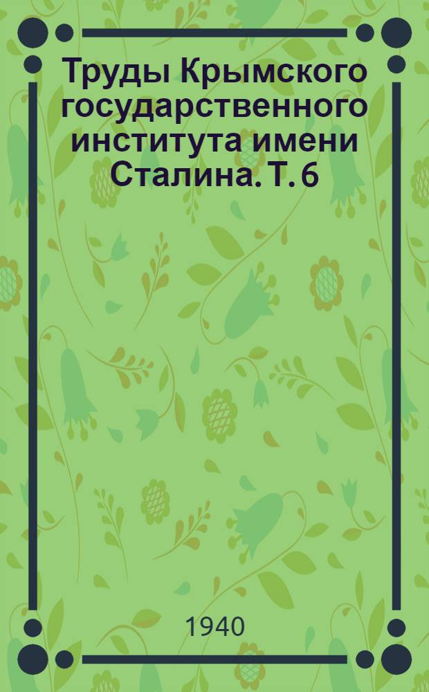 Труды Крымского государственного института имени Сталина. Т. 6